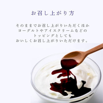 濃縮発酵カシスペースト ヨーグルトへのトッピング例