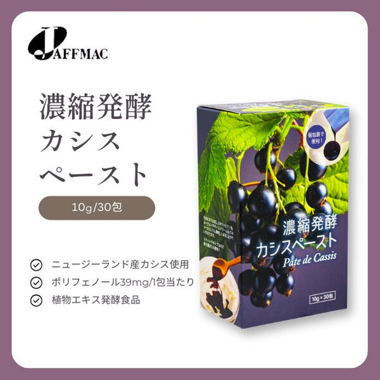 濃縮発酵カシスペースト 10g×30包 パッケージ正面